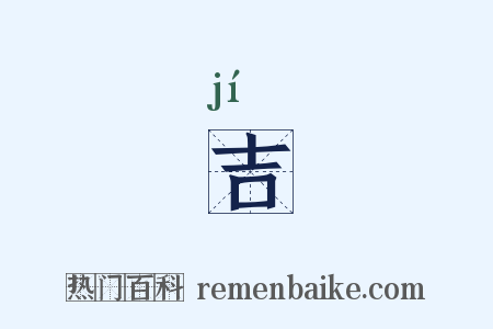 吉是什么意思的图片